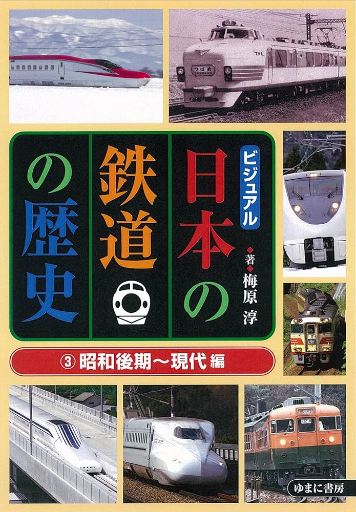 (未使用･未開封品)　ビジュアル日本の鉄道の歴史(全3巻セット) lok26k6 未使用・未開封品) ビジュアル日本の鉄道の歴史(全3巻セット